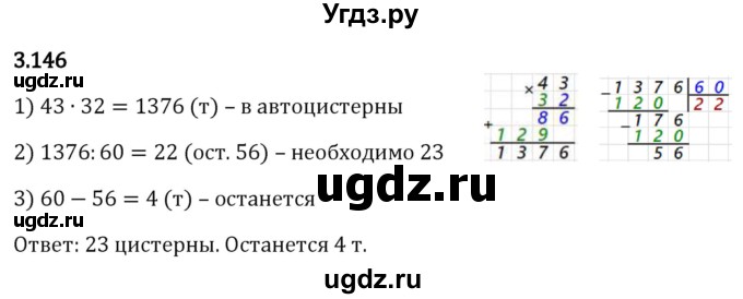 ГДЗ (Решебник 2023) по математике 5 класс Виленкин Н.Я. / §3 / упражнение / 3.146