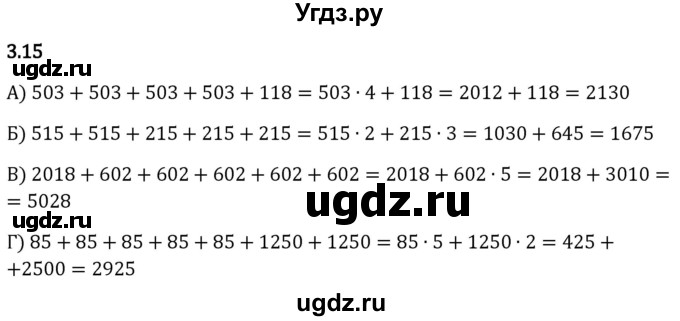 ГДЗ (Решебник 2023) по математике 5 класс Виленкин Н.Я. / §3 / упражнение / 3.15