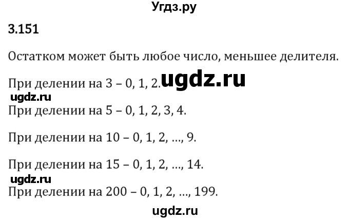 ГДЗ (Решебник 2023) по математике 5 класс Виленкин Н.Я. / §3 / упражнение / 3.151