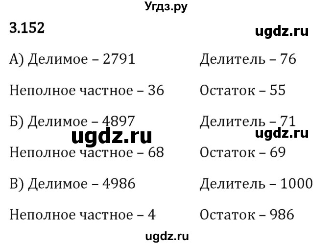 ГДЗ (Решебник 2023) по математике 5 класс Виленкин Н.Я. / §3 / упражнение / 3.152