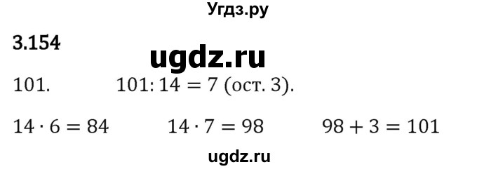 ГДЗ (Решебник 2023) по математике 5 класс Виленкин Н.Я. / §3 / упражнение / 3.154