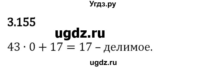 ГДЗ (Решебник 2023) по математике 5 класс Виленкин Н.Я. / §3 / упражнение / 3.155