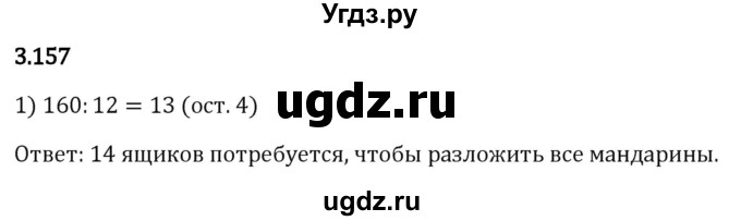 ГДЗ (Решебник 2023) по математике 5 класс Виленкин Н.Я. / §3 / упражнение / 3.157