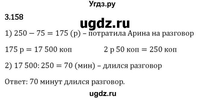 ГДЗ (Решебник 2023) по математике 5 класс Виленкин Н.Я. / §3 / упражнение / 3.158