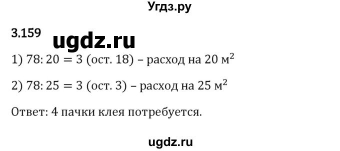 ГДЗ (Решебник 2023) по математике 5 класс Виленкин Н.Я. / §3 / упражнение / 3.159