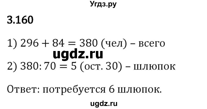 ГДЗ (Решебник 2023) по математике 5 класс Виленкин Н.Я. / §3 / упражнение / 3.160