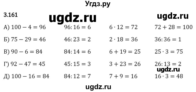 ГДЗ (Решебник 2023) по математике 5 класс Виленкин Н.Я. / §3 / упражнение / 3.161