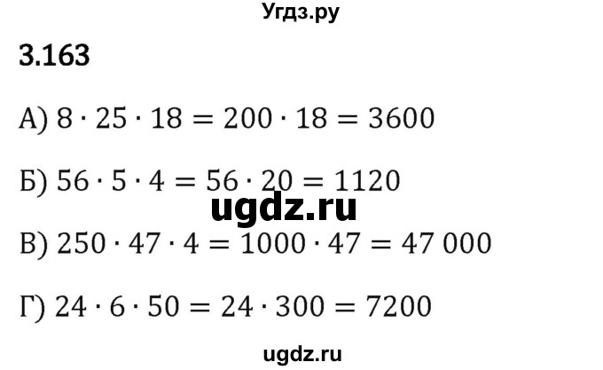 ГДЗ (Решебник 2023) по математике 5 класс Виленкин Н.Я. / §3 / упражнение / 3.163