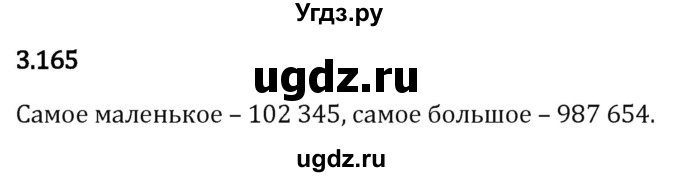 ГДЗ (Решебник 2023) по математике 5 класс Виленкин Н.Я. / §3 / упражнение / 3.165