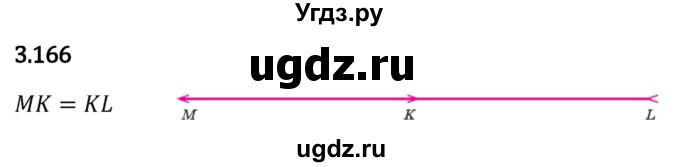 ГДЗ (Решебник 2023) по математике 5 класс Виленкин Н.Я. / §3 / упражнение / 3.166