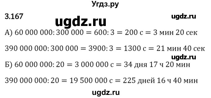 ГДЗ (Решебник 2023) по математике 5 класс Виленкин Н.Я. / §3 / упражнение / 3.167