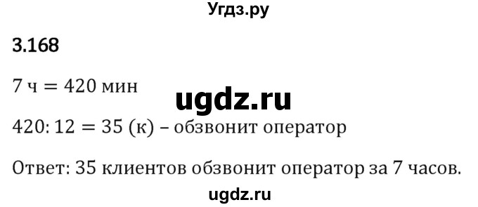 ГДЗ (Решебник 2023) по математике 5 класс Виленкин Н.Я. / §3 / упражнение / 3.168