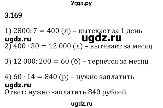 ГДЗ (Решебник 2023) по математике 5 класс Виленкин Н.Я. / §3 / упражнение / 3.169