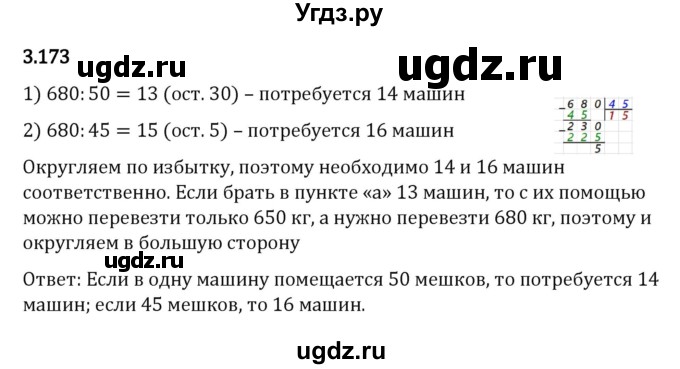 ГДЗ (Решебник 2023) по математике 5 класс Виленкин Н.Я. / §3 / упражнение / 3.173