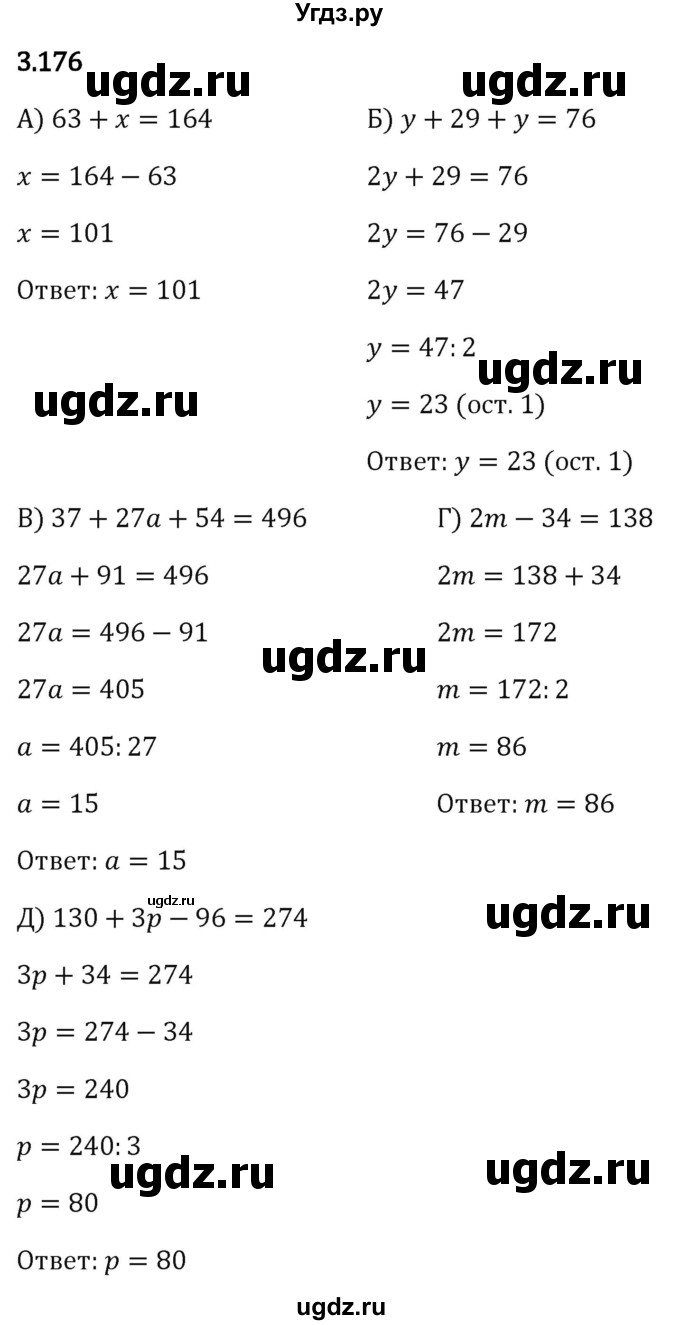 ГДЗ (Решебник 2023) по математике 5 класс Виленкин Н.Я. / §3 / упражнение / 3.176