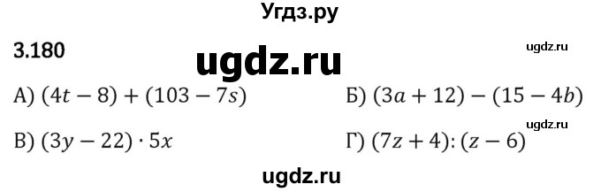 ГДЗ (Решебник 2023) по математике 5 класс Виленкин Н.Я. / §3 / упражнение / 3.180