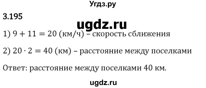 ГДЗ (Решебник 2023) по математике 5 класс Виленкин Н.Я. / §3 / упражнение / 3.195