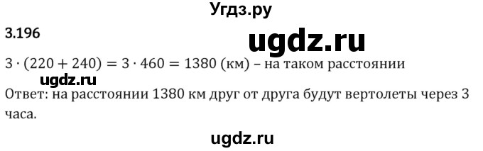 ГДЗ (Решебник 2023) по математике 5 класс Виленкин Н.Я. / §3 / упражнение / 3.196