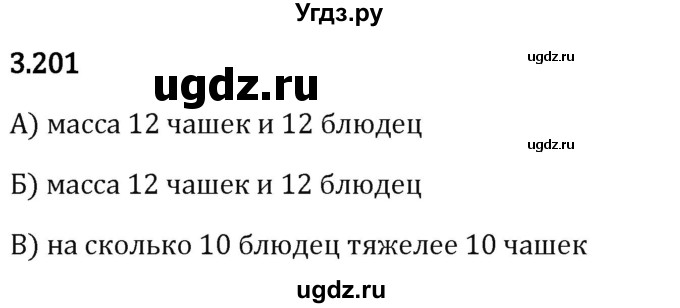 ГДЗ (Решебник 2023) по математике 5 класс Виленкин Н.Я. / §3 / упражнение / 3.201