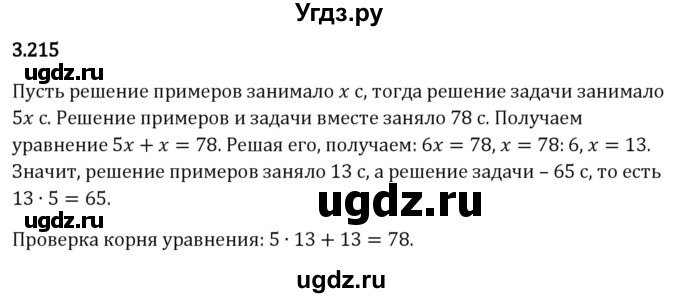 ГДЗ (Решебник 2023) по математике 5 класс Виленкин Н.Я. / §3 / упражнение / 3.215