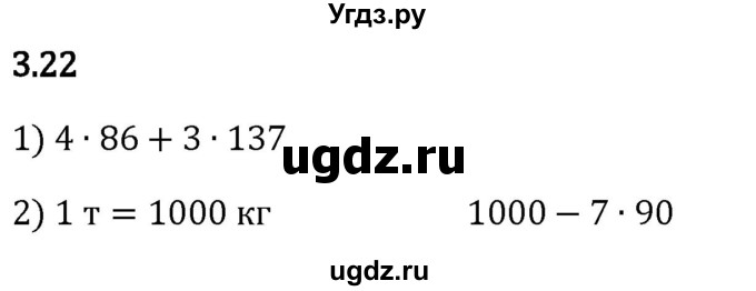 ГДЗ (Решебник 2023) по математике 5 класс Виленкин Н.Я. / §3 / упражнение / 3.22