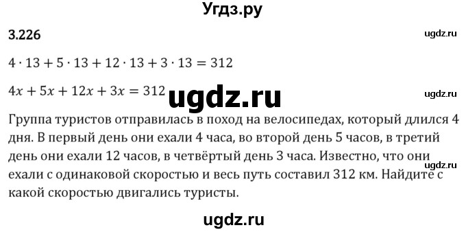 ГДЗ (Решебник 2023) по математике 5 класс Виленкин Н.Я. / §3 / упражнение / 3.226