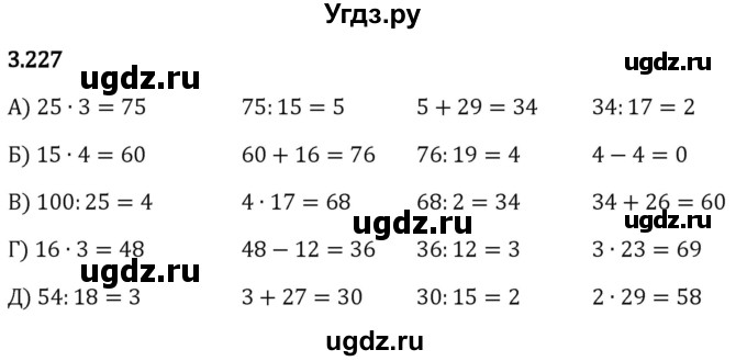 ГДЗ (Решебник 2023) по математике 5 класс Виленкин Н.Я. / §3 / упражнение / 3.227