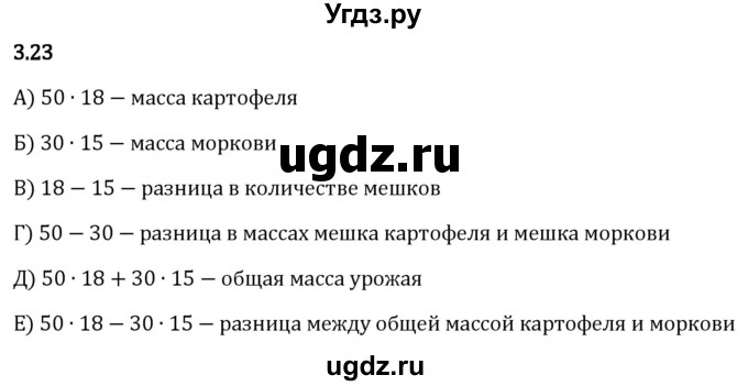 ГДЗ (Решебник 2023) по математике 5 класс Виленкин Н.Я. / §3 / упражнение / 3.23