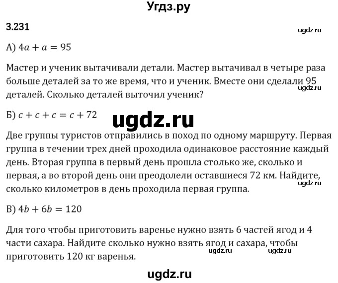 ГДЗ (Решебник 2023) по математике 5 класс Виленкин Н.Я. / §3 / упражнение / 3.231