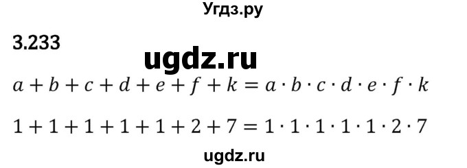 ГДЗ (Решебник 2023) по математике 5 класс Виленкин Н.Я. / §3 / упражнение / 3.233