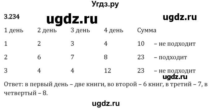 ГДЗ (Решебник 2023) по математике 5 класс Виленкин Н.Я. / §3 / упражнение / 3.234