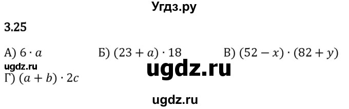 ГДЗ (Решебник 2023) по математике 5 класс Виленкин Н.Я. / §3 / упражнение / 3.25