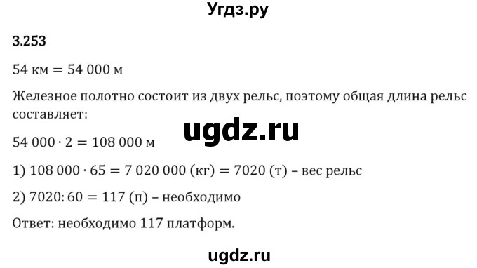 ГДЗ (Решебник 2023) по математике 5 класс Виленкин Н.Я. / §3 / упражнение / 3.253