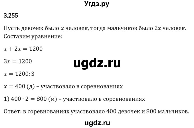 ГДЗ (Решебник 2023) по математике 5 класс Виленкин Н.Я. / §3 / упражнение / 3.255