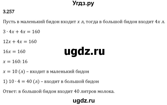 ГДЗ (Решебник 2023) по математике 5 класс Виленкин Н.Я. / §3 / упражнение / 3.257