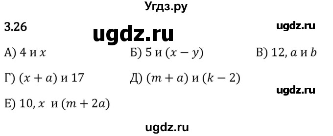 ГДЗ (Решебник 2023) по математике 5 класс Виленкин Н.Я. / §3 / упражнение / 3.26