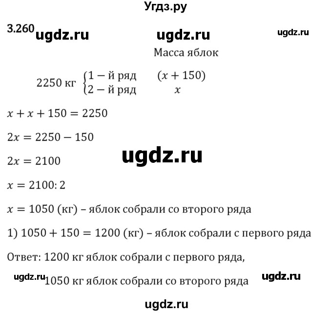 ГДЗ (Решебник 2023) по математике 5 класс Виленкин Н.Я. / §3 / упражнение / 3.260