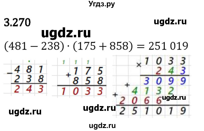 ГДЗ (Решебник 2023) по математике 5 класс Виленкин Н.Я. / §3 / упражнение / 3.270