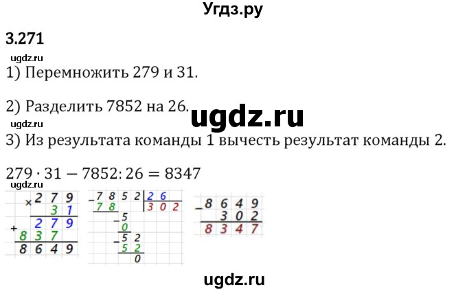 ГДЗ (Решебник 2023) по математике 5 класс Виленкин Н.Я. / §3 / упражнение / 3.271