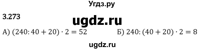 ГДЗ (Решебник 2023) по математике 5 класс Виленкин Н.Я. / §3 / упражнение / 3.273