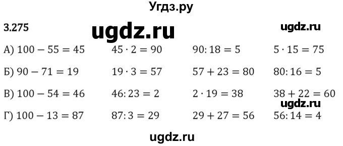 ГДЗ (Решебник 2023) по математике 5 класс Виленкин Н.Я. / §3 / упражнение / 3.275