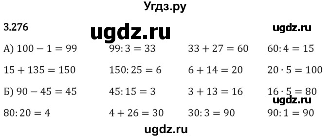 ГДЗ (Решебник 2023) по математике 5 класс Виленкин Н.Я. / §3 / упражнение / 3.276