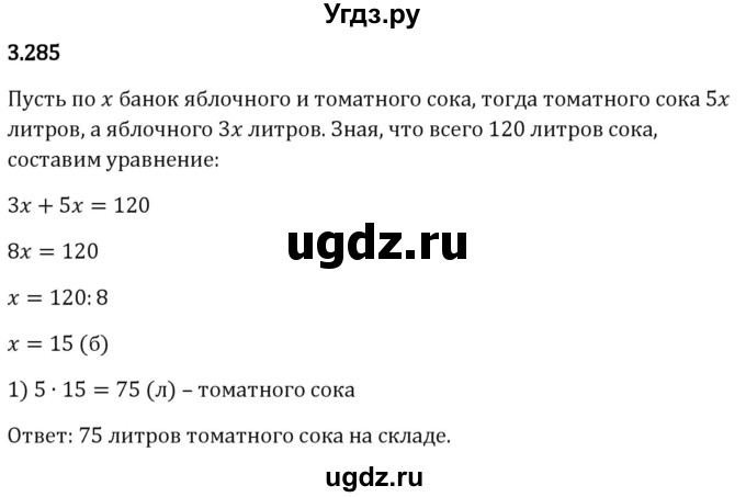 ГДЗ (Решебник 2023) по математике 5 класс Виленкин Н.Я. / §3 / упражнение / 3.285