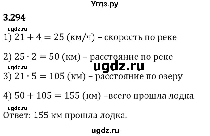 ГДЗ (Решебник 2023) по математике 5 класс Виленкин Н.Я. / §3 / упражнение / 3.294