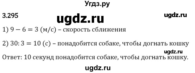 ГДЗ (Решебник 2023) по математике 5 класс Виленкин Н.Я. / §3 / упражнение / 3.295