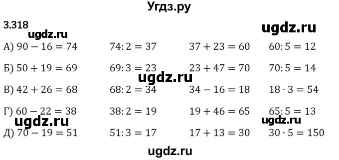 ГДЗ (Решебник 2023) по математике 5 класс Виленкин Н.Я. / §3 / упражнение / 3.318