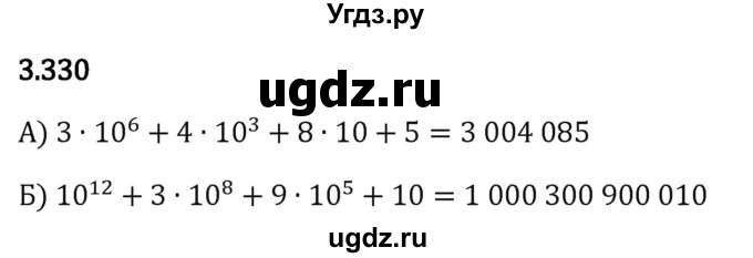 ГДЗ (Решебник 2023) по математике 5 класс Виленкин Н.Я. / §3 / упражнение / 3.330