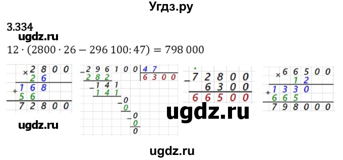 ГДЗ (Решебник 2023) по математике 5 класс Виленкин Н.Я. / §3 / упражнение / 3.334