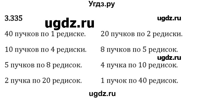 ГДЗ (Решебник 2023) по математике 5 класс Виленкин Н.Я. / §3 / упражнение / 3.335