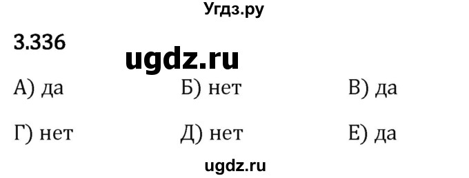 ГДЗ (Решебник 2023) по математике 5 класс Виленкин Н.Я. / §3 / упражнение / 3.336